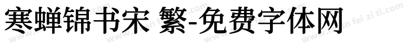 寒蝉锦书宋 繁字体转换